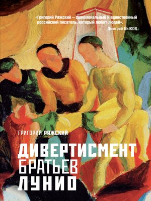 cover image of Дивертисмент братьев Лунио